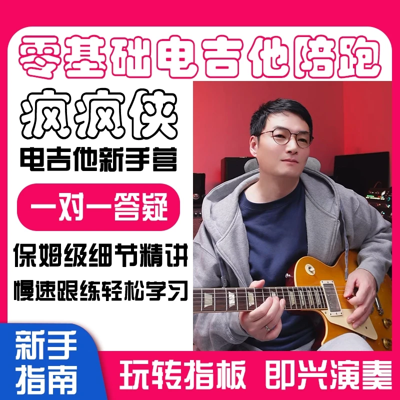 疯疯侠零基础电吉他陪跑训练营