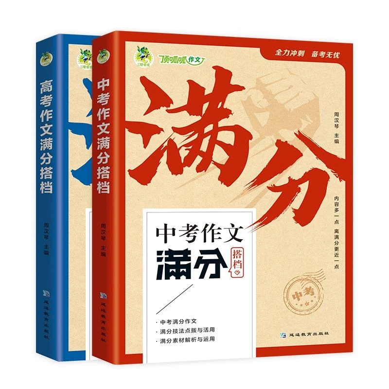 顶呱呱*套盒装*中考作文满分搭档