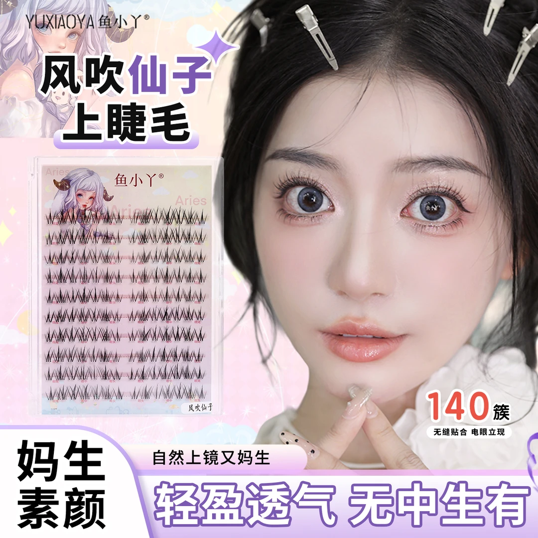鱼小丫10排大容量风吹仙子单簇高品质分段式自然凌乱纤长款假睫毛