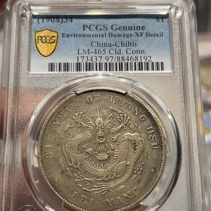 永***藏银PCGS XF97北洋龙老银币8192