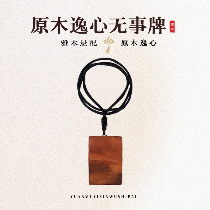 《泰山文创》泰山天然雷击木无事牌原木原木