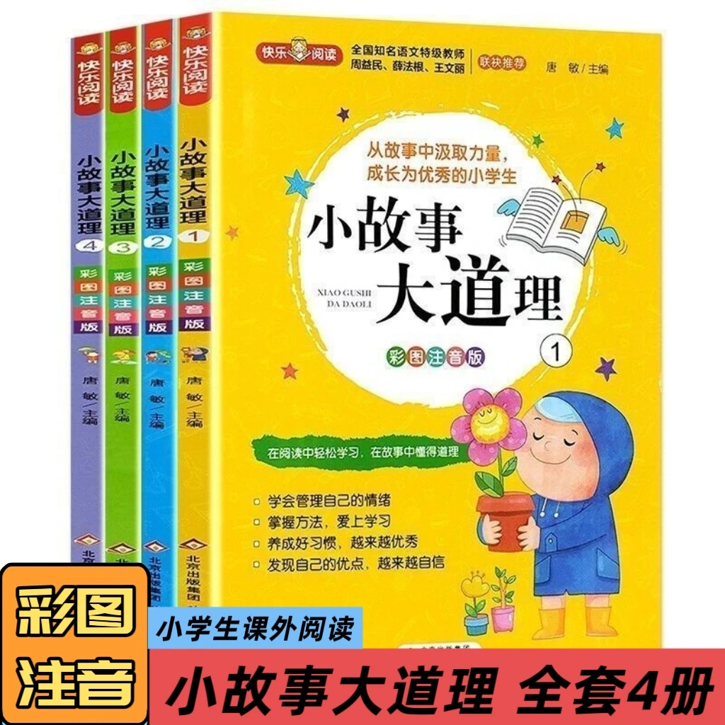 小故事大道理注音版课外书适合一二三年级小学生阅读