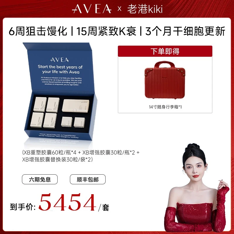 【老港kiki专属】AVEA 生命之旅溯源套组重塑胶囊