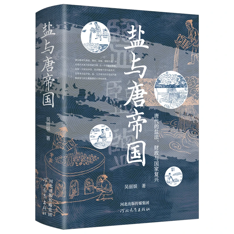 盐与唐帝国：唐代的盐法、财政与国家复兴——中科院历史学所吴丽娱作