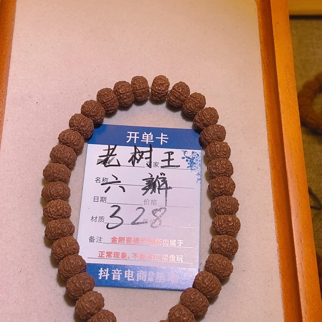 手串金刚菩提328树王六瓣11+