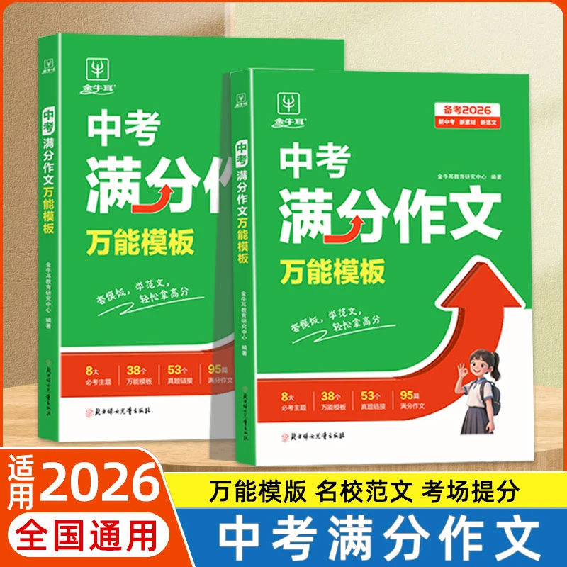 2026适用中考语文英语满分作文万能模板初中通用高分范文素材积累