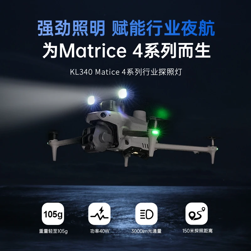 LKTOP适用大疆经纬Matrice 4T无人机探照灯经纬4E户外照明夜航灯