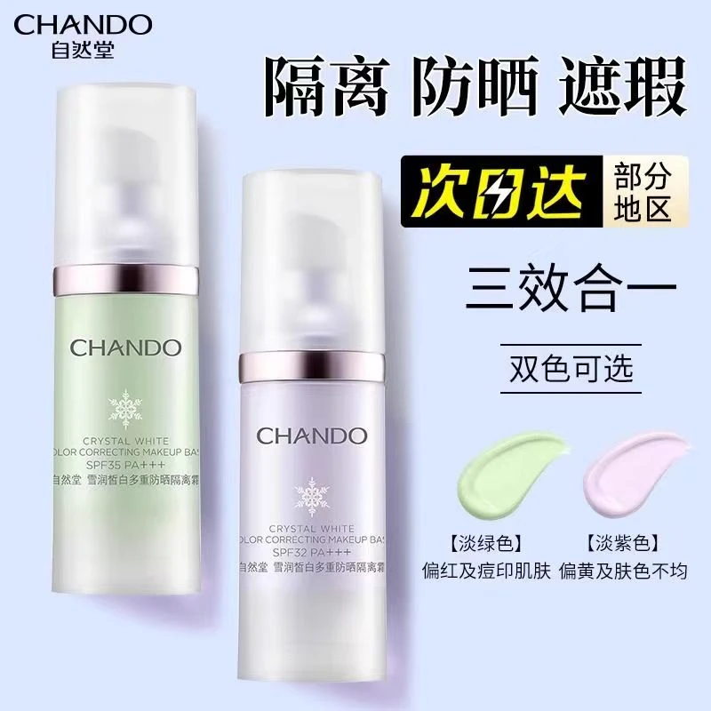 自然堂雪润皙白多重防晒隔离霜修颜防晒遮斑提亮肤色滋润多效合一