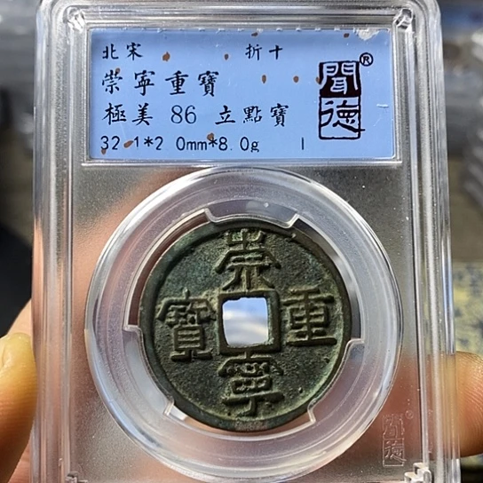 铜闻博文化崇宁重宝