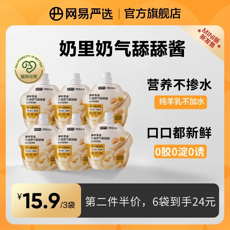 【网易严选】舔舔酱羊奶肉酱羊乳幼猫零食营养低敏咕噜酱|粉丝