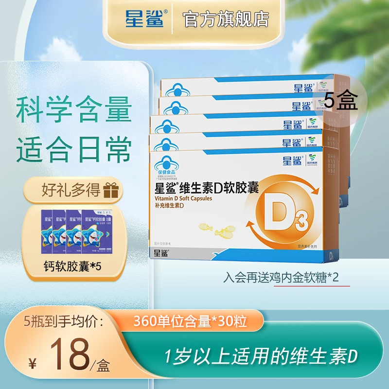 星鲨维生素d3软胶囊滴剂儿童孕妇学生补充非钙片营养360iu*30粒