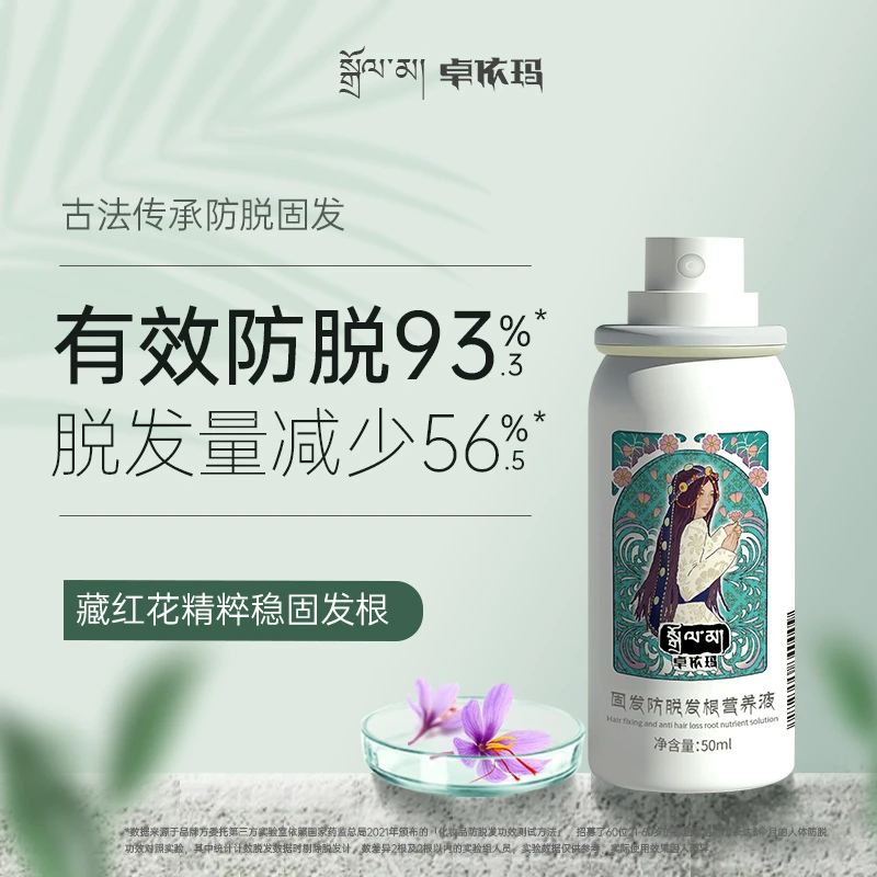 卓依玛固发喷雾防脱发根营养液