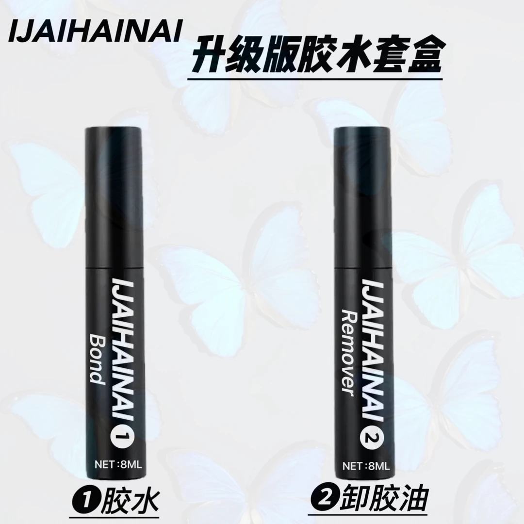 IJAIHAINAI【升级版胶水套盒 】发完货后任何理由都不支持退货退款