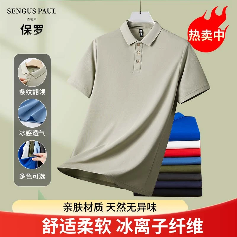 森格斯保罗polo杉冰感商务t恤柔软透气男士速干夏季短袖
