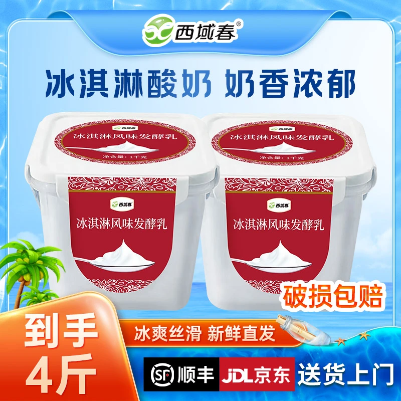 【西域春】冰淇淋桶装酸奶1kg*2桶 多规格可选