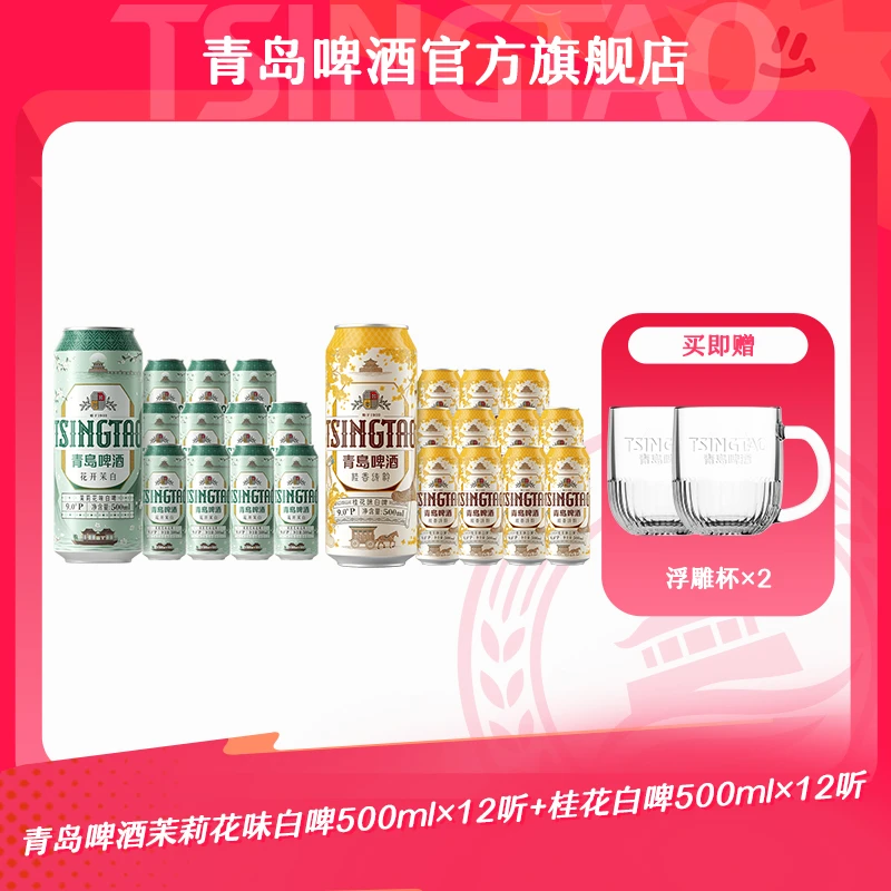 【官方正品】青岛啤酒茉莉花白啤500ml*12听+桂花白啤500ml*12听