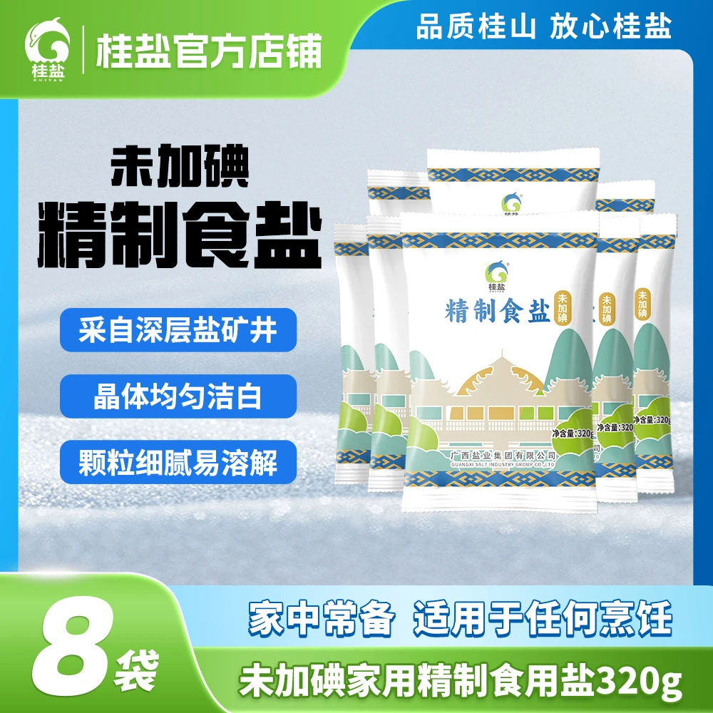 【到手8包】精制食盐未加碘320g*8包 食用盐正宗 过年家用 100%正品