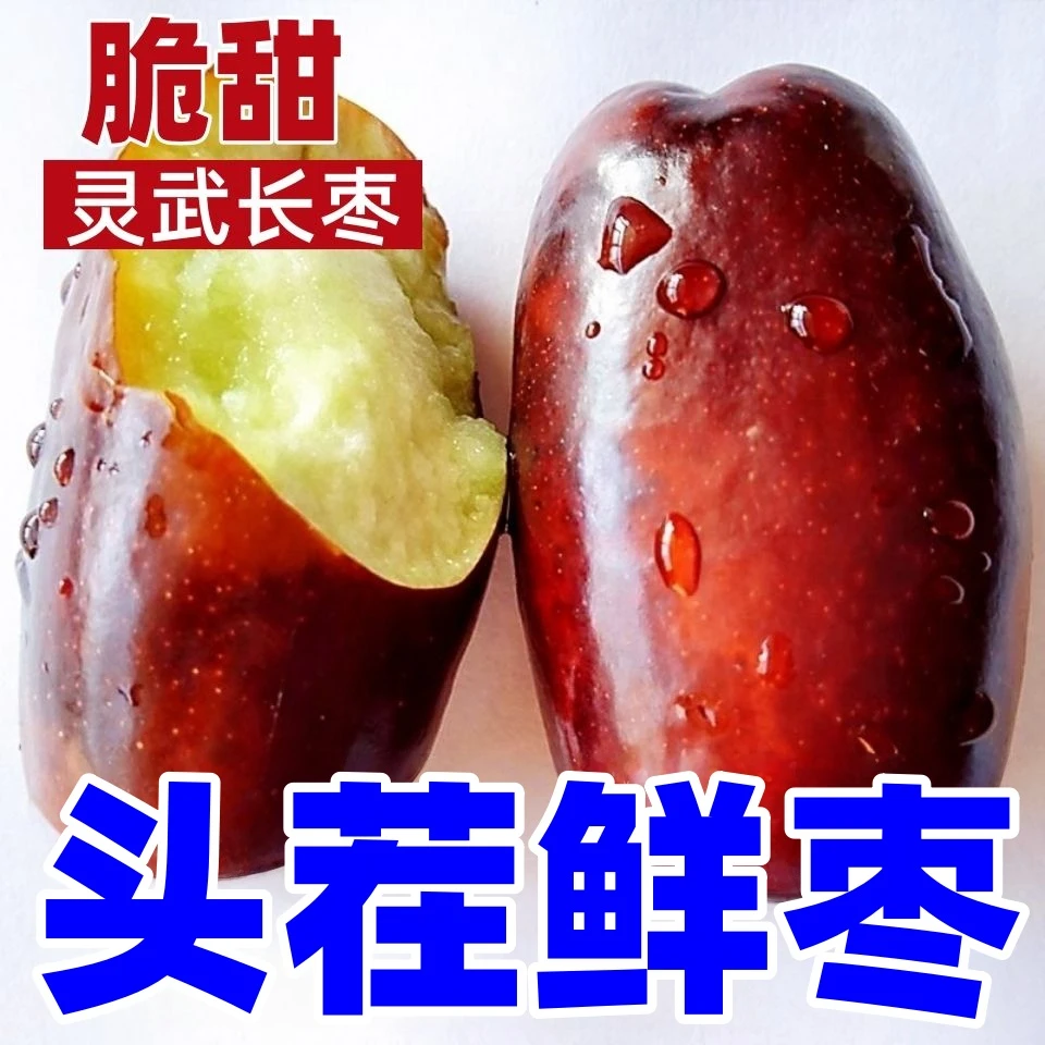 【顺丰发货】宁夏灵武长枣新鲜水果当季现摘脆甜多汁皮薄肉厚