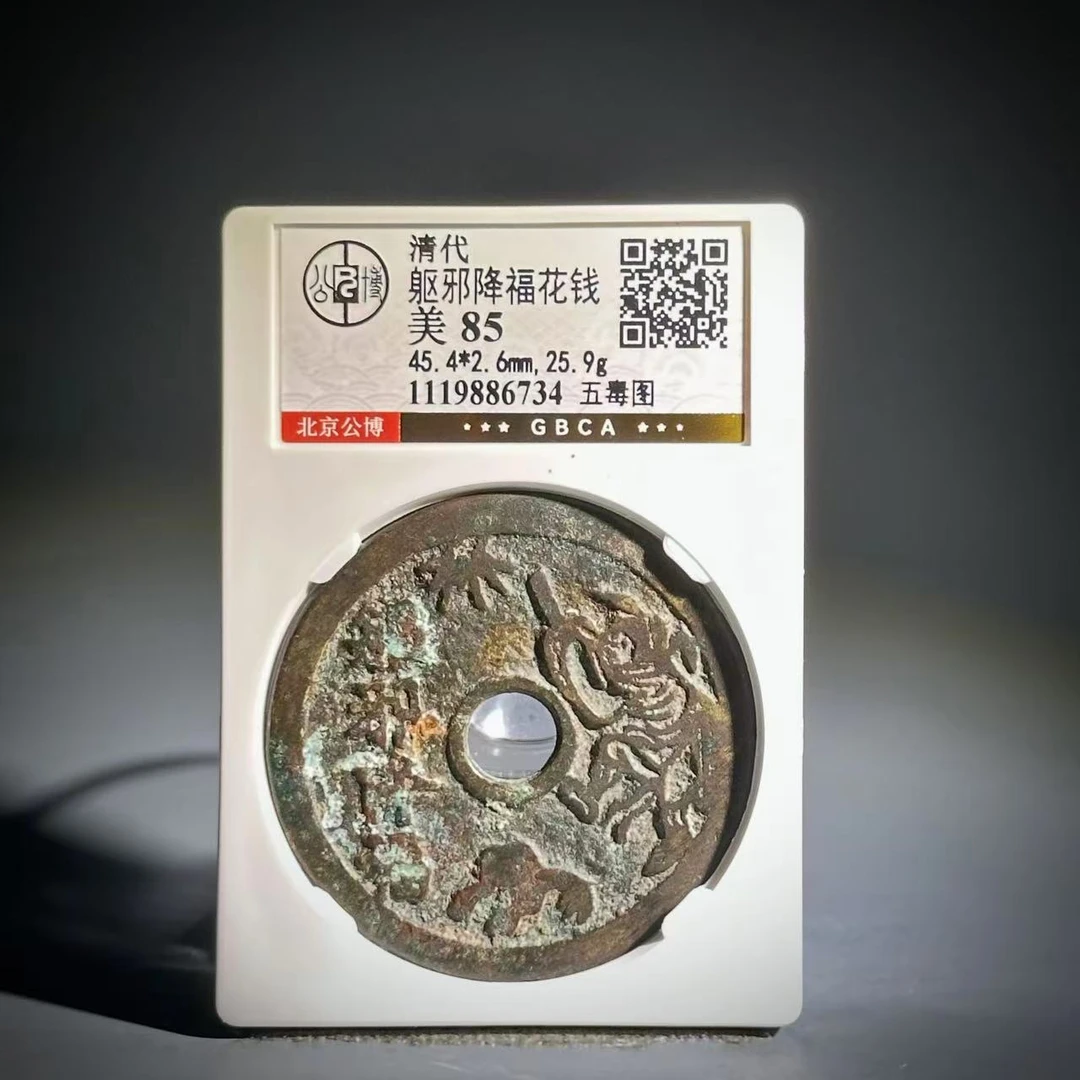 040 清 驱邪降福花钱 五毒图 6734