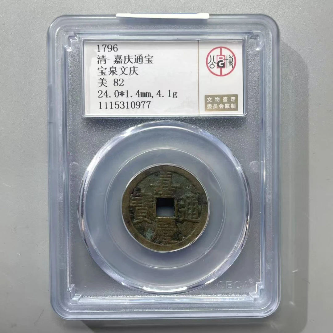 40清 嘉庆通宝 宝泉文庆 公博82分  小师妹