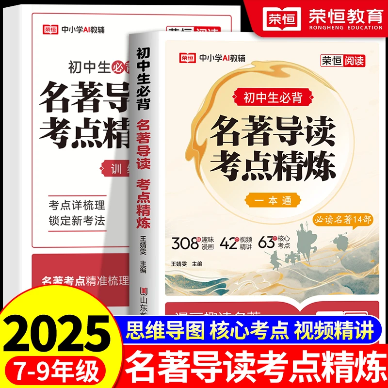 2025秋新版荣恒初中名著导读考点精练 课外名著阅读高效专项训练