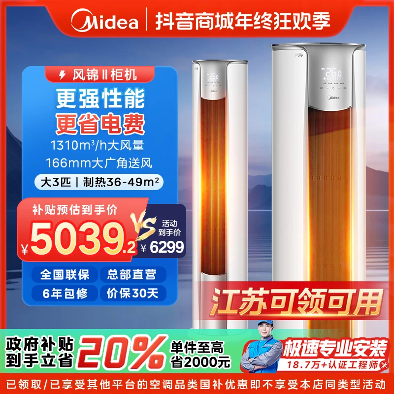 【江苏国补】美的风锦柜机空调大3匹一级变频冷暖ZHB1Ⅱ