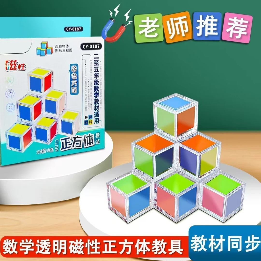 彩色磁透正方体，儿童几何学具1-6年级磁性几何教具空间思维训练