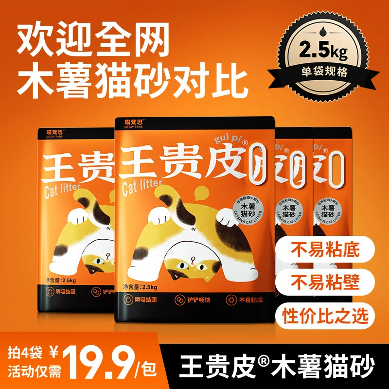 【15秒结团】喵梵思王贵皮橘皮木薯植物猫砂吸水防臭不易粘底