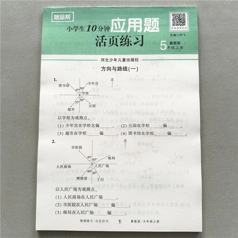 冀教版五年级上册数学应用题数学一课一练随堂帮活页练习解决问题