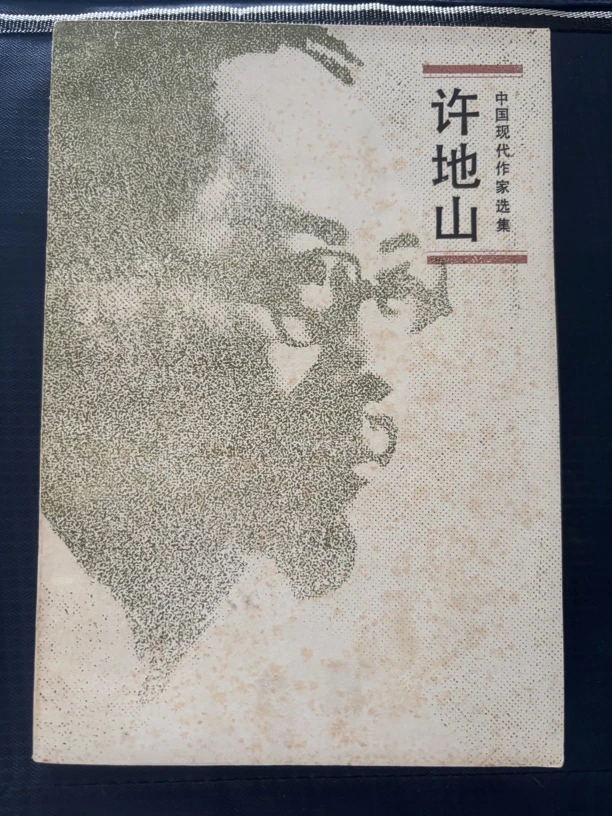 8新  许地山中国现代作家选集，二手书籍，品相如图1983年出版