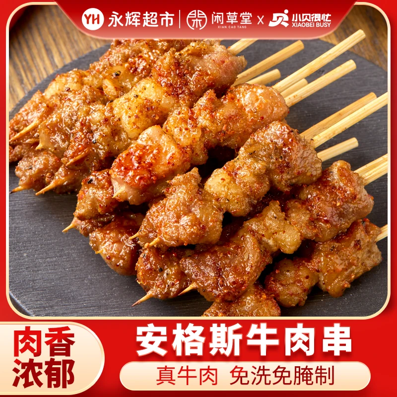 【永辉超市】小贝很忙 240g/袋 安格斯牛肉串空气炸锅烤串烧烤 FT