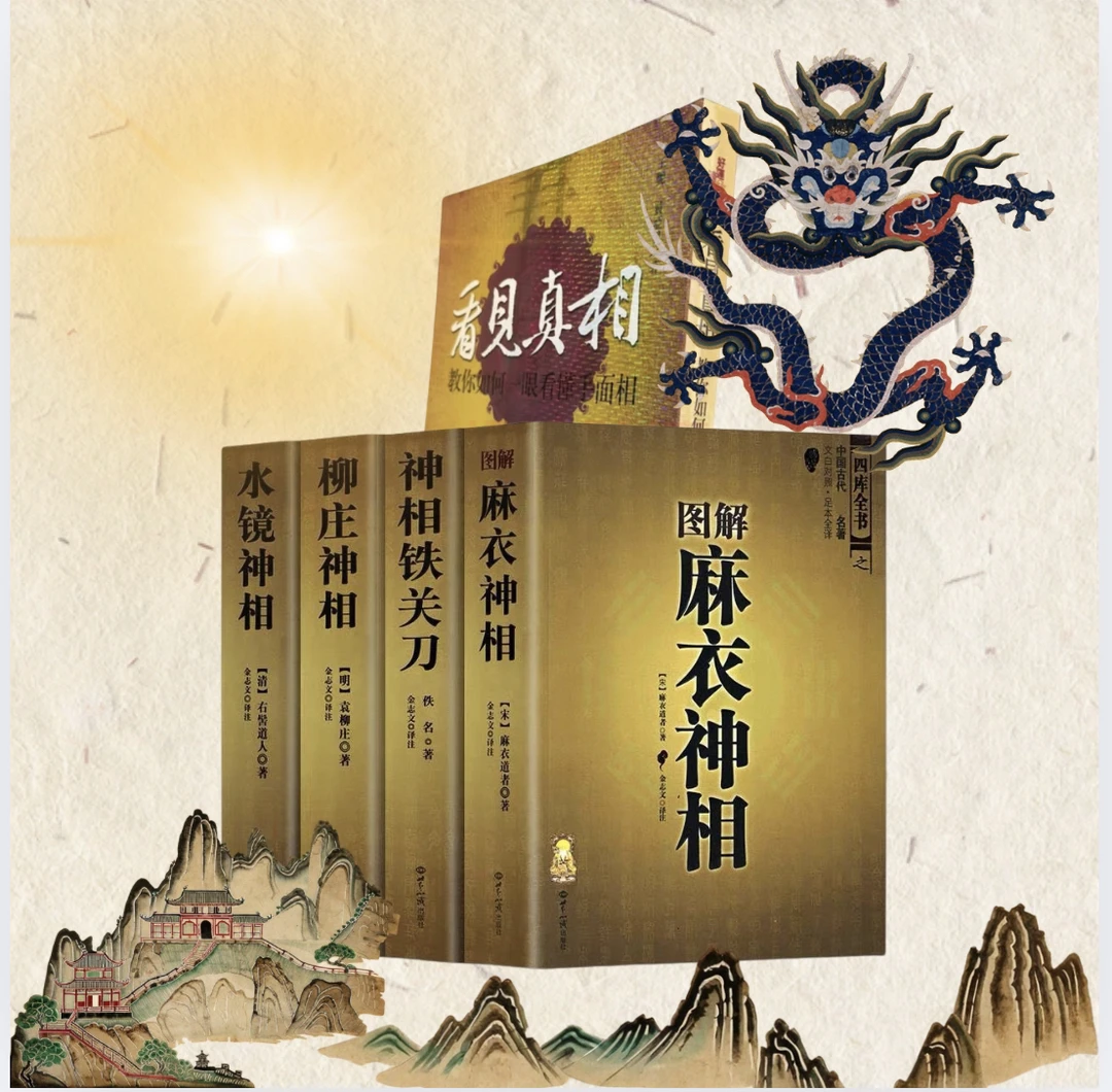 【现货】古代相学名著看见真相识人识己
