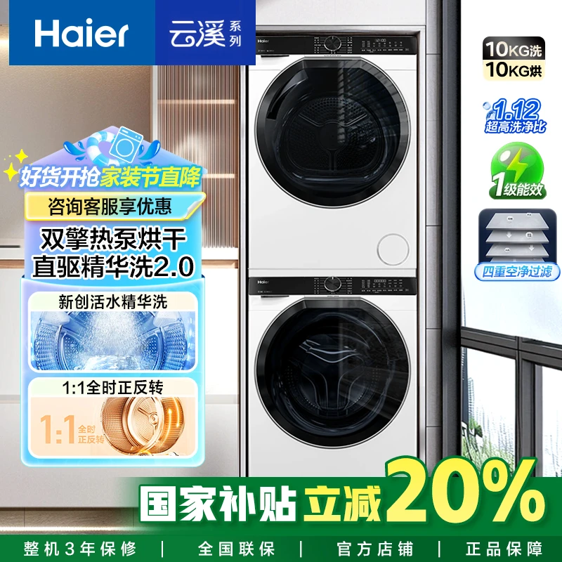 海尔579洗烘套装1.12洗净比直驱活水精华洗2.0+双擎热泵烘干