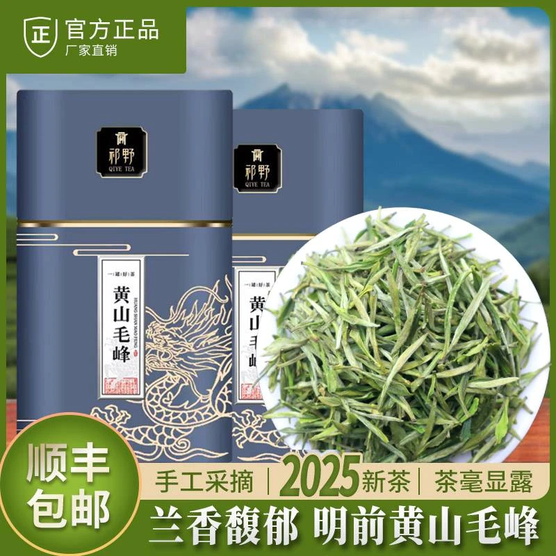 祁野黄山毛峰2025新茶春茶福利明前绿茶茶叶高山品质安徽春茶