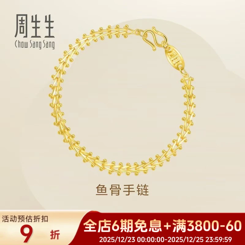 【圣诞】周生生足金Essence永系列复古鱼骨黄金手链21001B计价