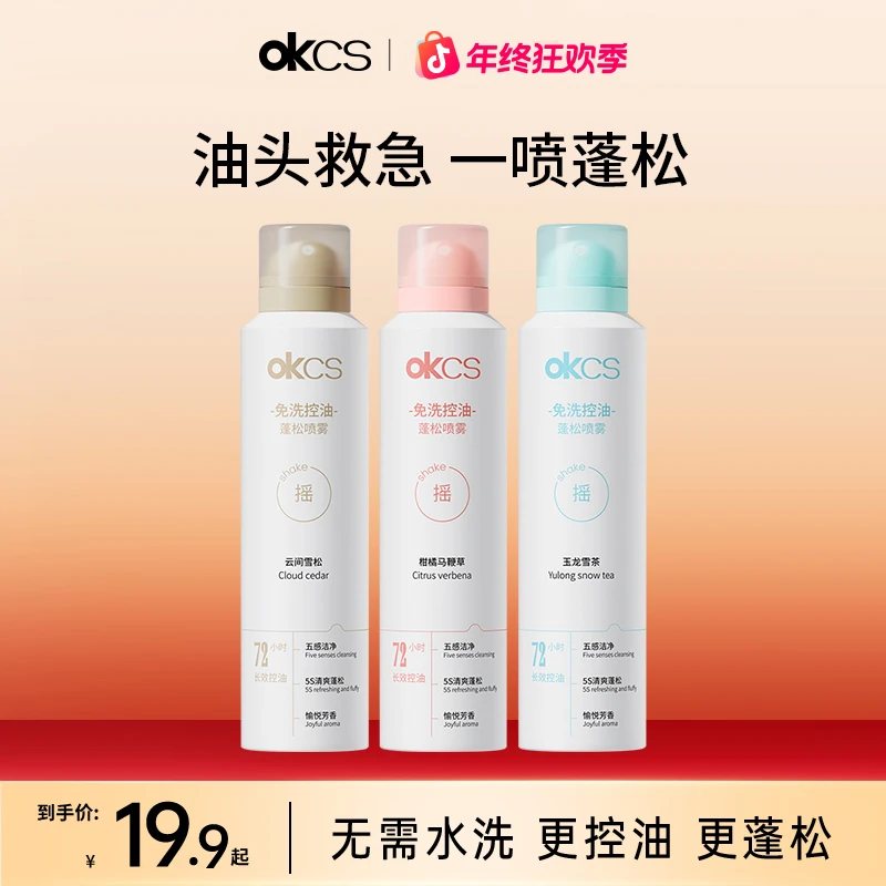 OKCS干发喷雾免洗控油蓬松高颅顶发胶定型喷雾油头男生女士推荐