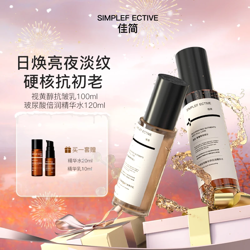 【官方】佳简水乳玻尿酸倍润精华水视黄醇酵母精华乳保湿抗皱两件套