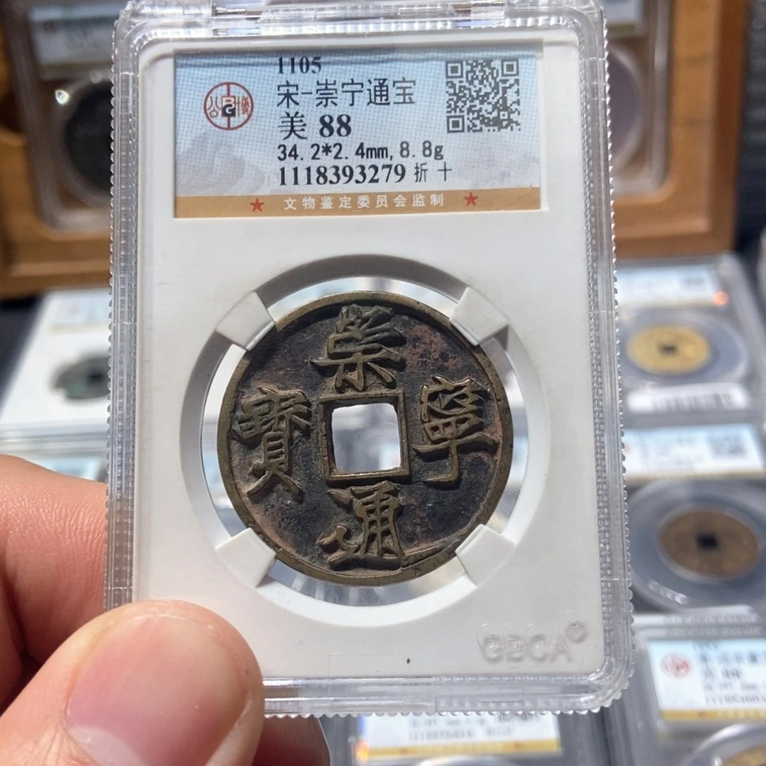 铜董董古泉崇宁通宝3279