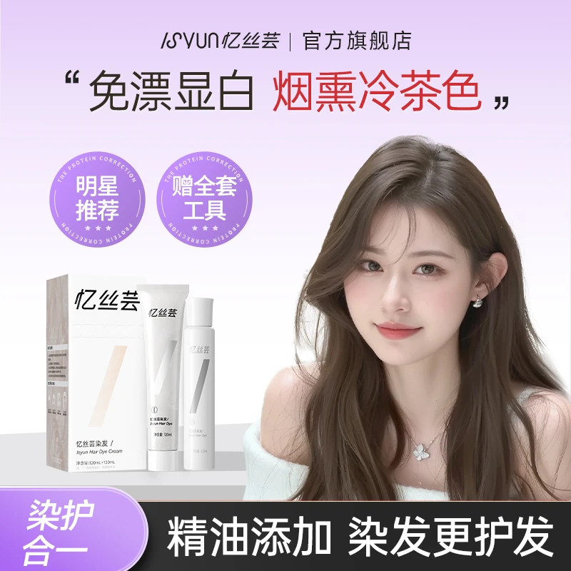 忆丝芸烟熏冷茶色染发膏免漂显白亚麻灰棕奶茶灰棕色精油染发剂女