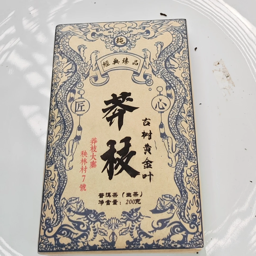 2023春【莽枝黄金叶·秧林7号·生茶·古树】紧压砖200克-12月9日【19】