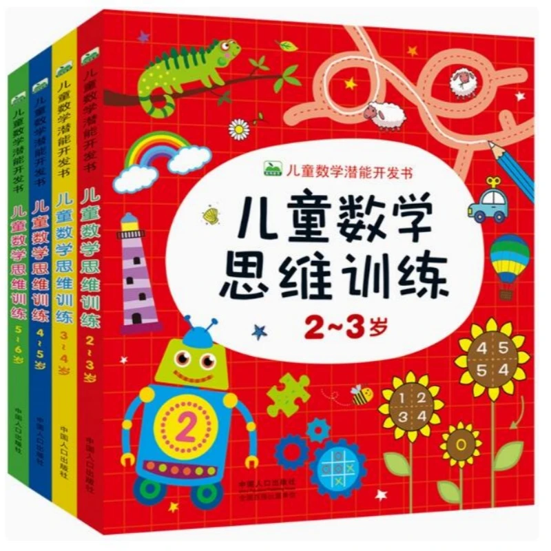 儿童数学思维训练2-3-6岁益智启蒙加减法潜能开发练习本幼儿园