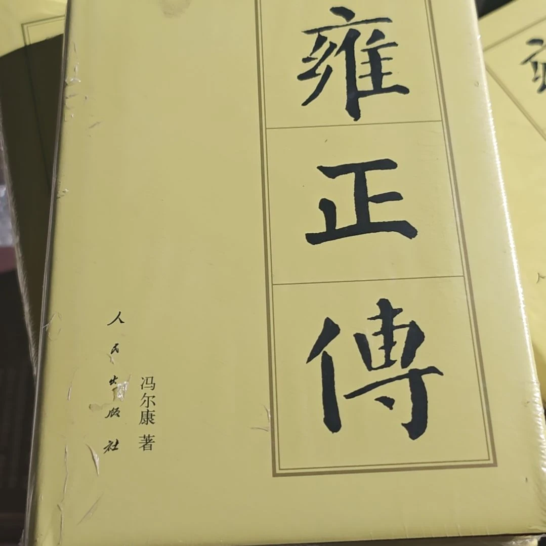 雍正传精装库存书微瑕