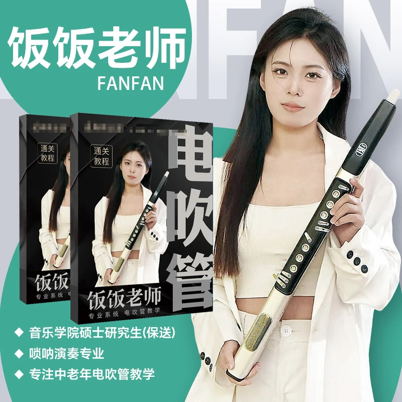 【年课】饭饭老师电吹管活指学习软件手机电视平板软件