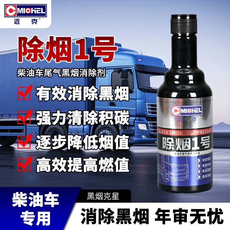 迈克除烟1号年检专用处理液货车柴油车辆年审黑烟克星烟霸消烟剂