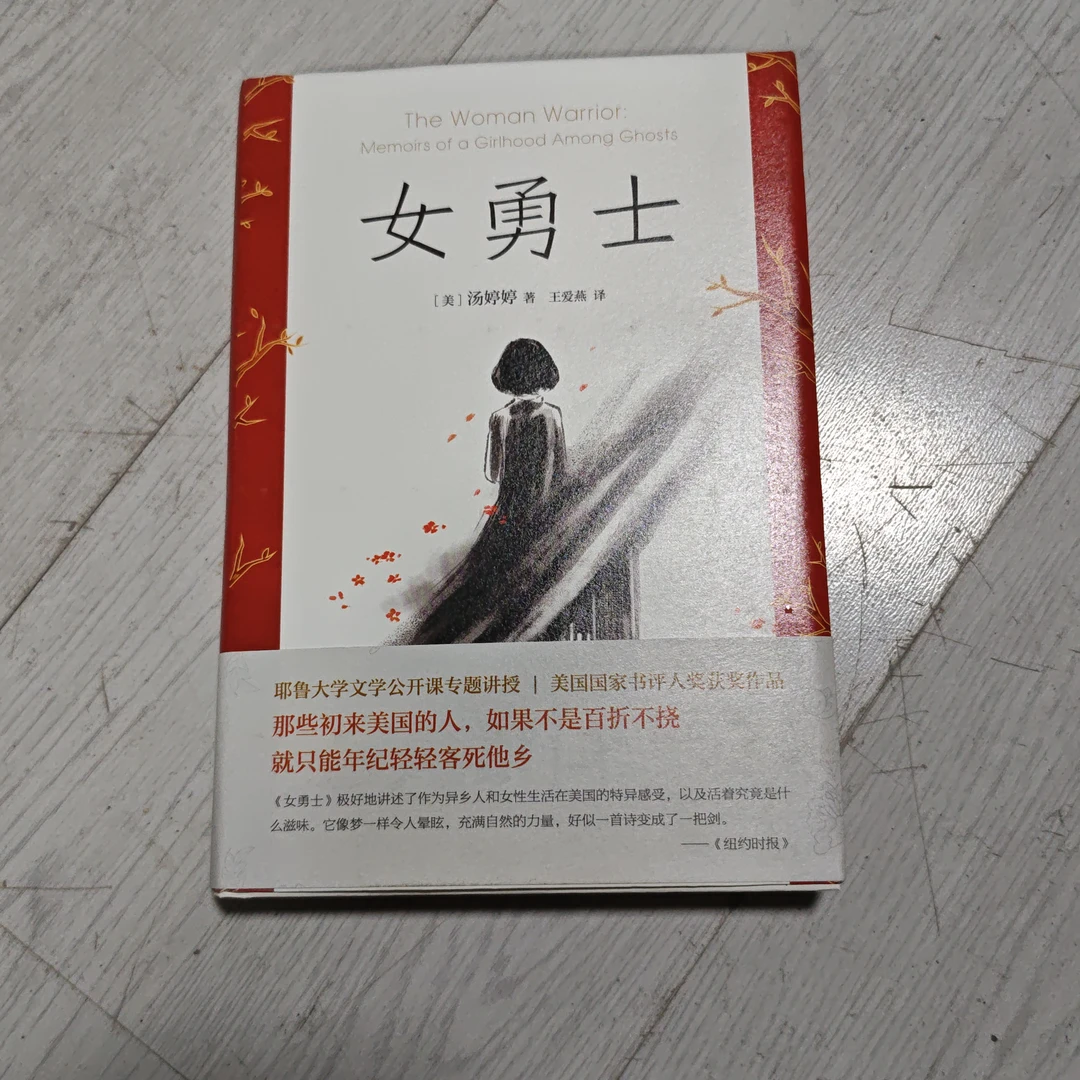 女勇士～汤婷婷著  -王爱燕译