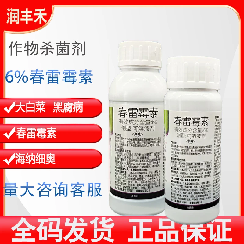海纳细奥6%春雷霉素大白菜黑腐病杀菌剂
