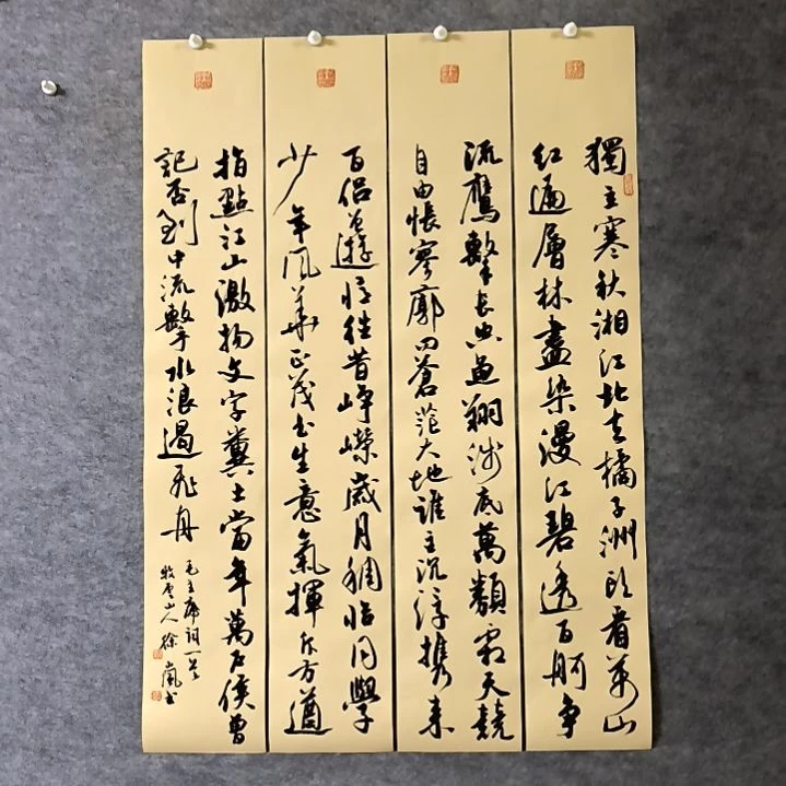 书法沁园春长沙四条屏100*17厘米手写书法四条