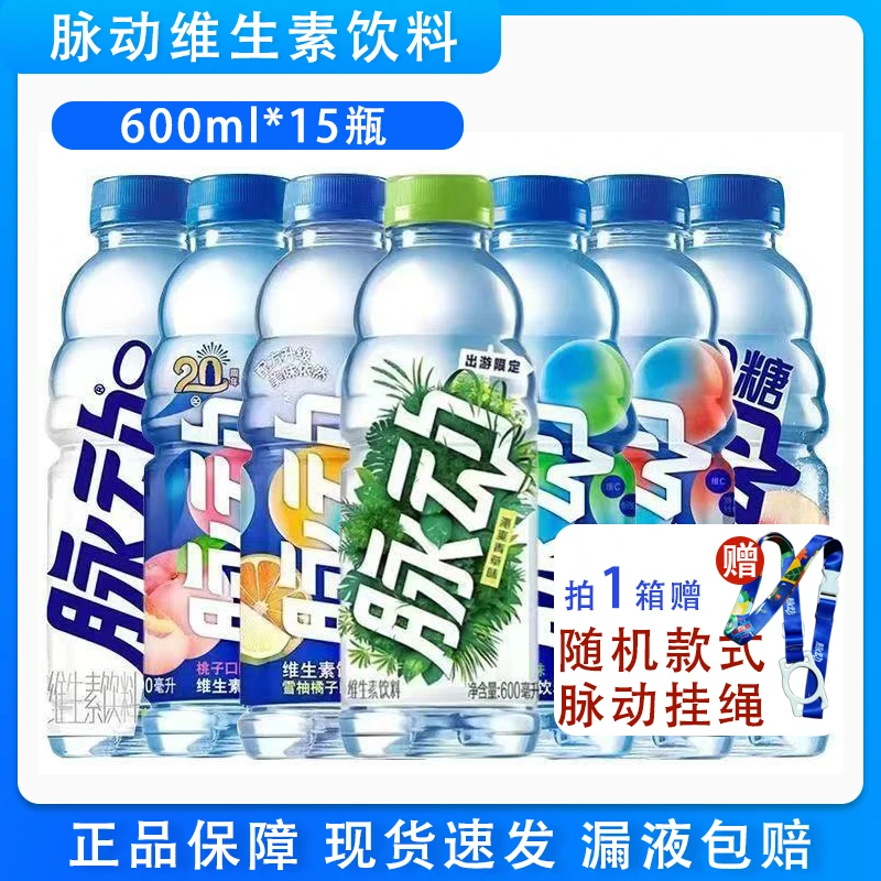 Mizone/脉动【正品保障】脉动维生素饮料600ml*15瓶装整箱多口味