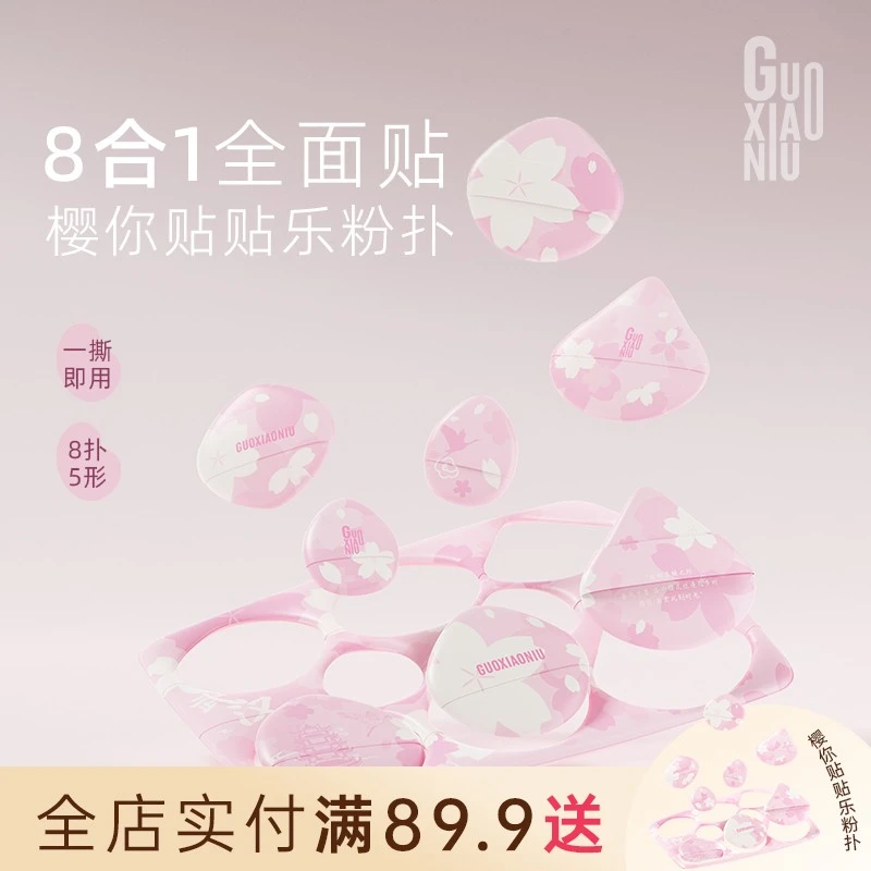 GUOXIAONIU郭小妞春日樱你贴贴乐粉扑套组服帖干湿两用粉底液专用