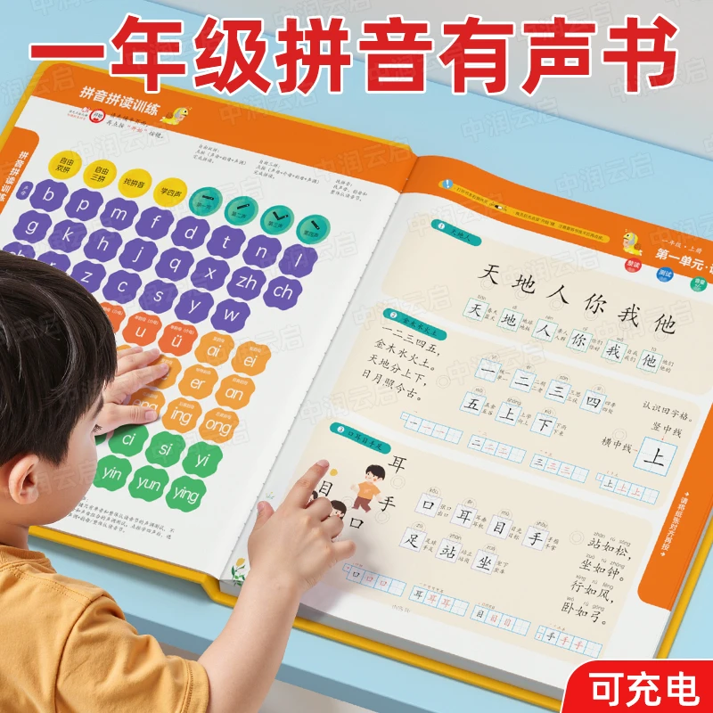 【领跑一年级】汉语拼音自然拼读同步听写识字点读发声书(充电款)